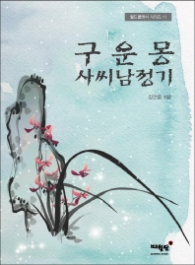 구운몽 사씨남정기 (월드클래식시리즈 11)